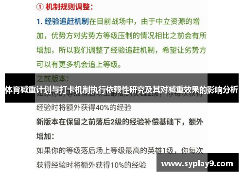 体育减重计划与打卡机制执行依赖性研究及其对减重效果的影响分析