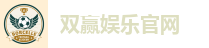双赢娱乐官网